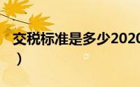 交税标准是多少2020（交税标准是多少2021）