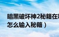 暗黑破坏神2秘籍在哪里输入（暗黑破坏神2怎么输入秘籍）