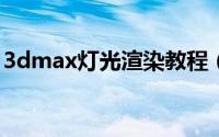 3dmax灯光渲染教程（3DMAX灯光如何打）