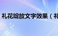 礼花绽放文字效果（礼花绽放文字效果设置）