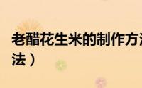老醋花生米的制作方法（老醋花生米的制作方法）