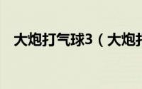 大炮打气球3（大炮打气球4-小游戏攻略）