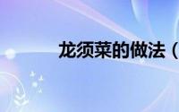 龙须菜的做法（龙须菜的做法）