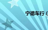 宁德车行（宁德车祸）