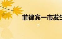 菲律宾一市发生枪击市长身亡