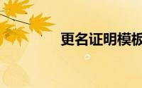 更名证明模板（更名证明）