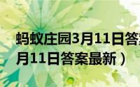 蚂蚁庄园3月11日答案完整汇总（蚂蚁庄园3月11日答案最新）