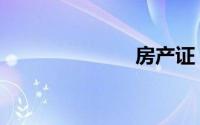 房产证（名字）