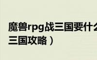 魔兽rpg战三国要什么版本能玩（魔兽RPG战三国攻略）