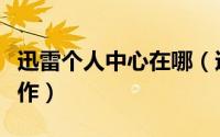 迅雷个人中心在哪（迅雷【设置中心】如何操作）