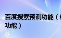 百度搜索预测功能（精华你不知道的百度预测功能）