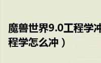 魔兽世界9.0工程学冲级攻略（魔兽世界9.0工程学怎么冲）