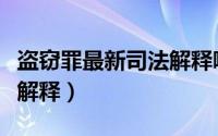 盗窃罪最新司法解释哪一年（盗窃罪最新司法解释）