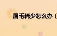 眉毛稀少怎么办（眉毛稀少怎么办）