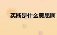 买断是什么意思啊（买断是什么意思）