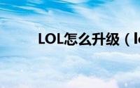 LOL怎么升级（lol怎么升级最快）
