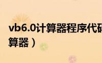 vb6.0计算器程序代码（用VB6.0 编写简易计算器）