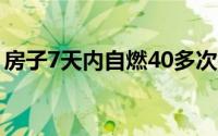房子7天内自燃40多次初步查明原因人为事件