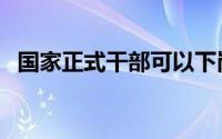 国家正式干部可以下岗吗（国家正式干部）