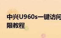 中兴U960s一键访问root权限教程U960s权限教程