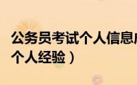 公务员考试个人信息成绩怎么填（公务员考试个人经验）