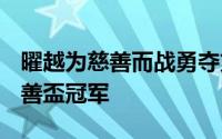 曜越为慈善而战勇夺第二届星海争霸II企业慈善盃冠军