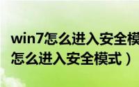 win7怎么进入安全模式删除开机密码（Win7怎么进入安全模式）