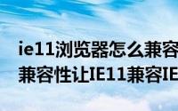 ie11浏览器怎么兼容IE8（如何设置IE浏览器兼容性让IE11兼容IE8）