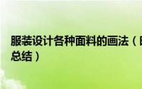 服装设计各种面料的画法（时装画不同面料表现手法的技巧总结）