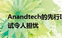 Anandtech的先行IntelCorei7-11700K测试令人担忧