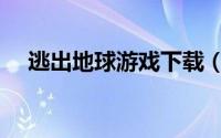 逃出地球游戏下载（逃出地球游戏攻略）