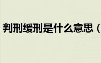 判刑缓刑是什么意思（判刑缓刑是什么意思）