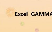 Excel  GAMMA的使用库存功能