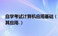 自学考试计算机应用基础（自学考试,个人心得---计算机及其应用.）