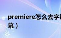 premiere怎么去字幕（premiere怎么去字幕）