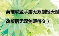 英雄联盟手游无双剑姬天赋（新版无双剑姬天赋加点图|改版后无双剑姬符文）