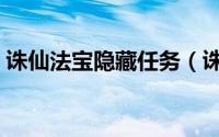 诛仙法宝隐藏任务（诛仙法宝隐藏任务攻略）