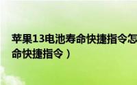 苹果13电池寿命快捷指令怎么设置（ios15怎么添加电池寿命快捷指令）