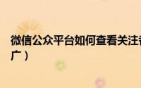微信公众平台如何查看关注者的资料（微信公众平台如何推广）