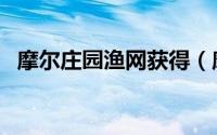 摩尔庄园渔网获得（摩尔庄园渔网怎么买）