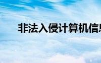 非法入侵计算机信息系统（非法入侵）