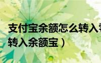 支付宝余额怎么转入零花钱（支付宝余额怎么转入余额宝）