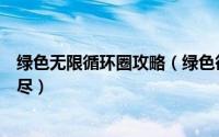 绿色无限循环圈攻略（绿色循环圈海量版新手攻略稳定进无尽）