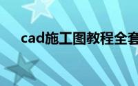 cad施工图教程全套（cad施工图教程）
