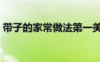带子的家常做法第一美食（带子的家常做法）