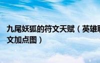 九尾妖狐的符文天赋（英雄联盟lol九尾妖狐阿狸狐狸天赋符文加点图）