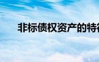 非标债权资产的特征（非标债权资产）