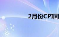 2月份CPI同比下降0.2%