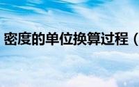 密度的单位换算过程（密度的单位换算方法）