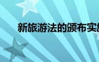 新旅游法的颁布实施（新旅游法解读）